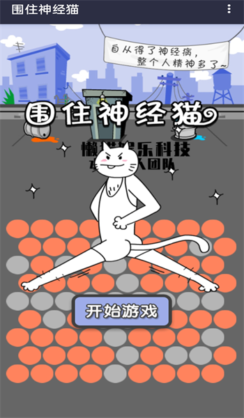 围住精神猫0