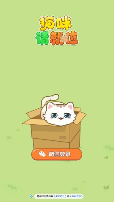 猫咪请就位游戏1