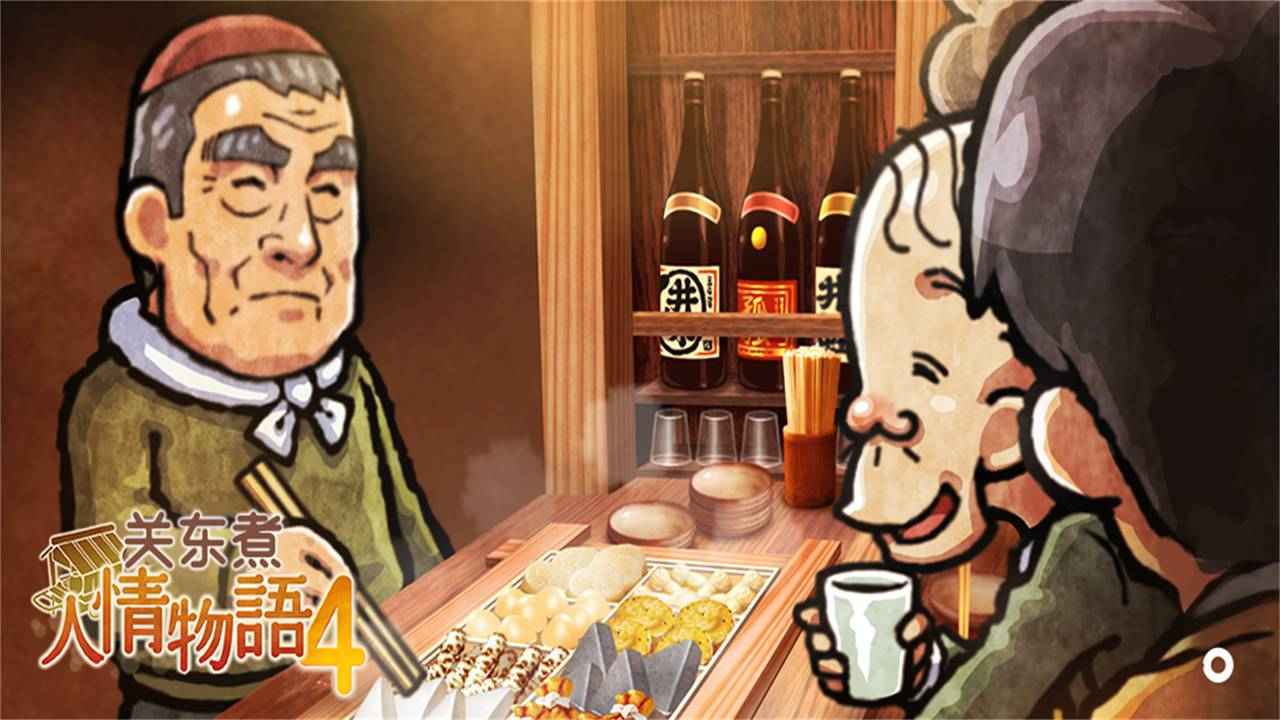 关东煮店人情故事42