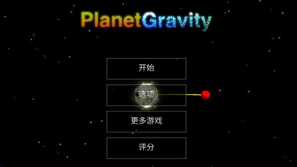 天体星球3