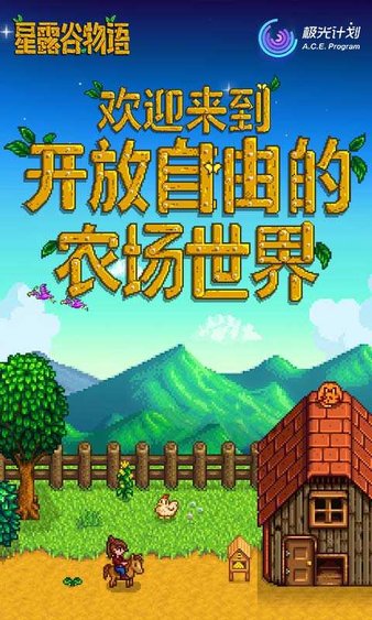 星露谷物语单机免费版1