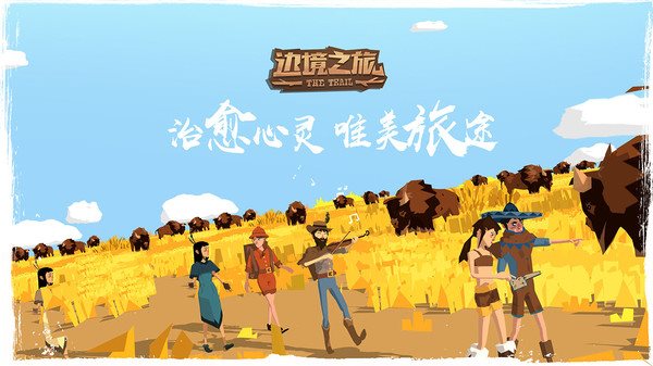 边境之旅2