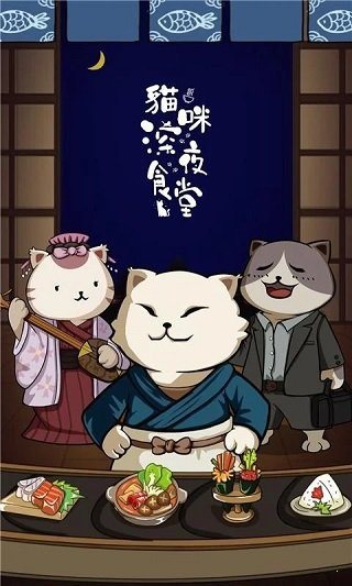 猫咪深夜食堂破解版1