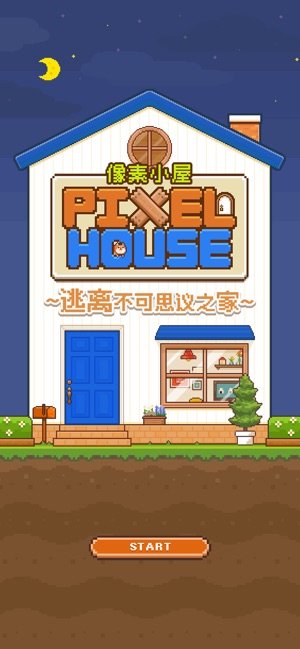 像素小屋最新版1