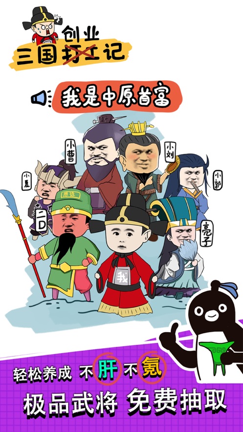 三国创业记破解版2