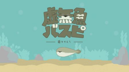 虚无鱼baspi中文版2