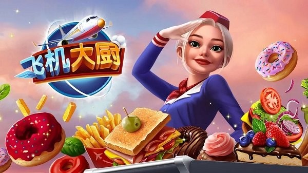 飞机大厨7.0.4破解版无限0