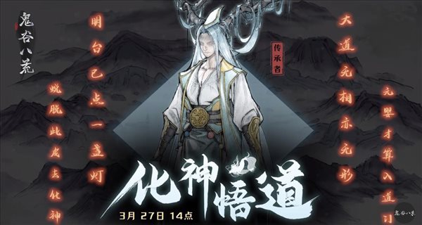 鬼谷八荒化神悟道版本1