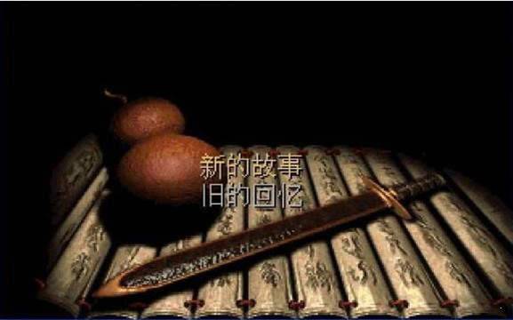 仙剑98柔情版2