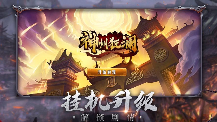 神州狂澜红包版最新版2