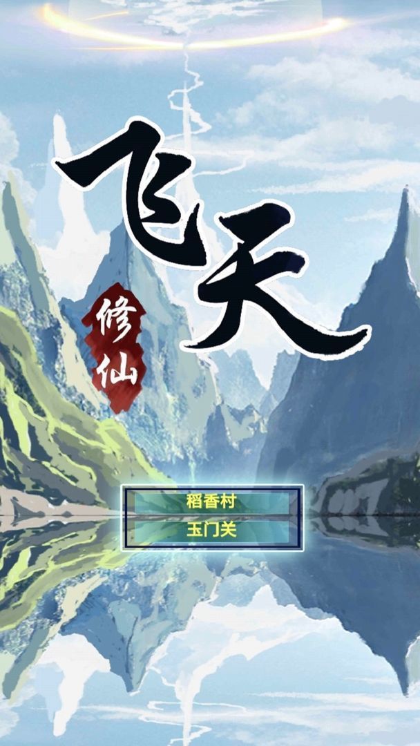 飞天修仙破解版0