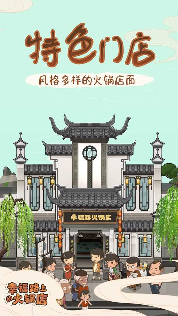 幸福路上的火锅店最新版1