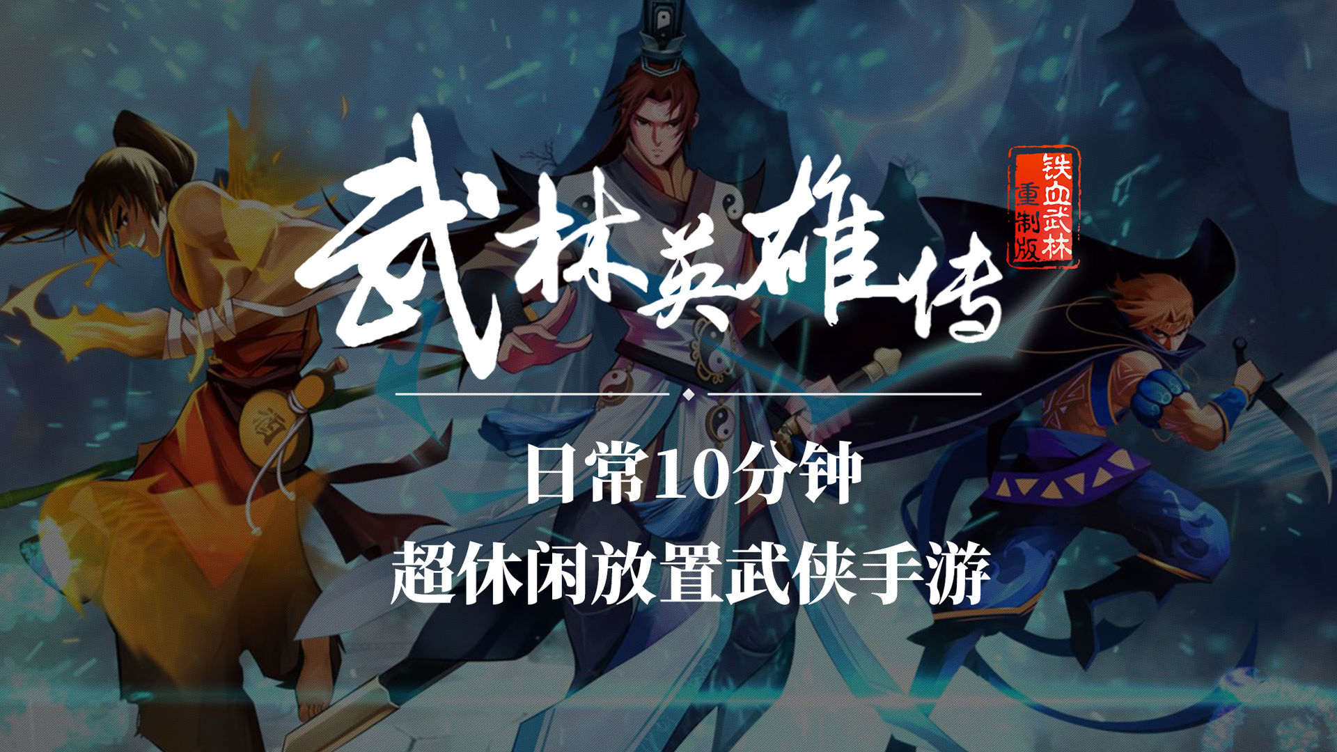 武林英雄传破解版2