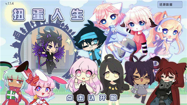 gachalife2(扭蛋人生2)0