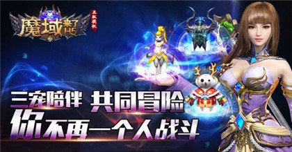 魔域来了h5满v变态版2