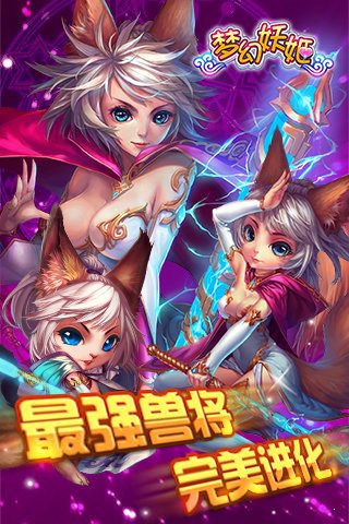 梦幻妖姬红包版3