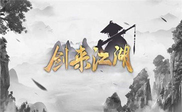 剑来江湖红包版2