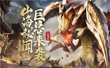 复古山海经红包版2