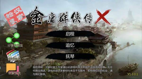 金庸群侠传x全解锁版1