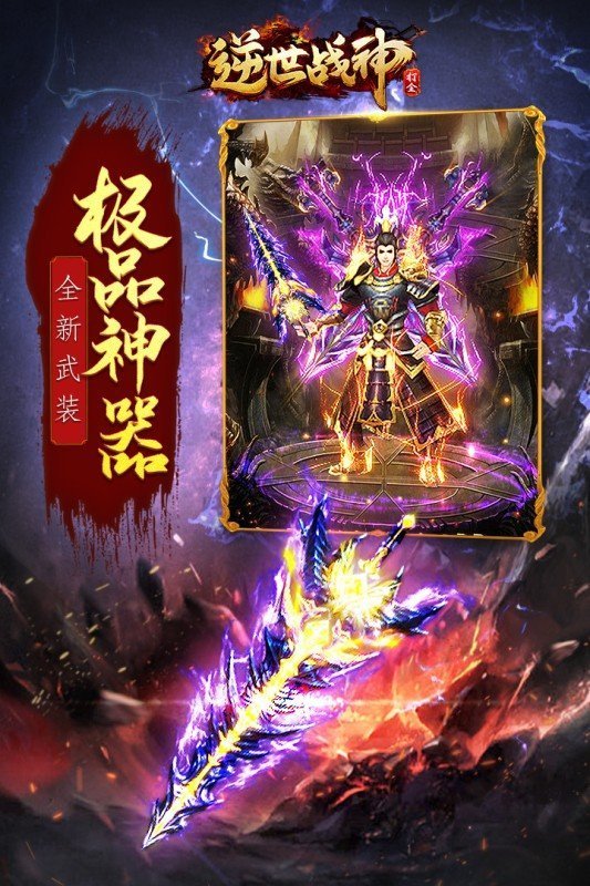 逆世战神折扣手游1