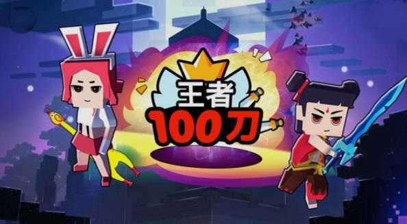 王者100刀手机版3