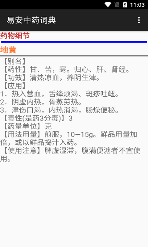 易安中药词典app官方版1
