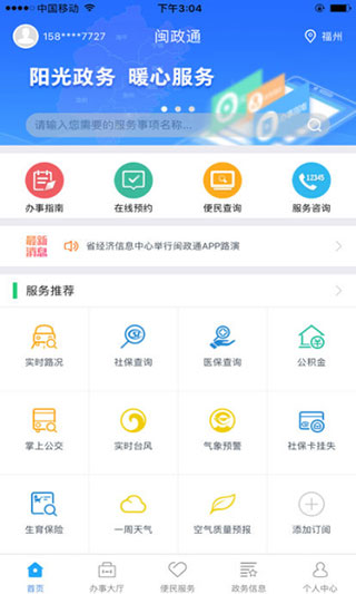 闽政通app官方版正版4