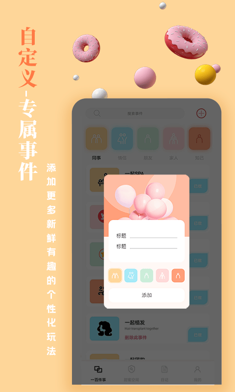 一百件事app2