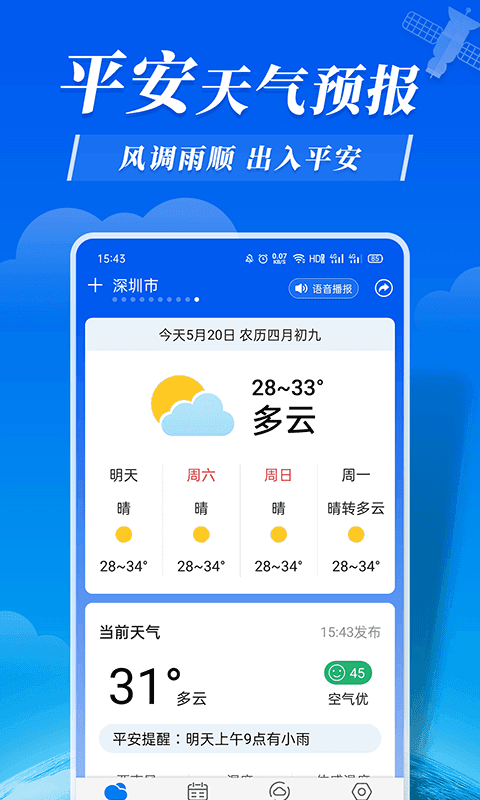 平安天气预报1