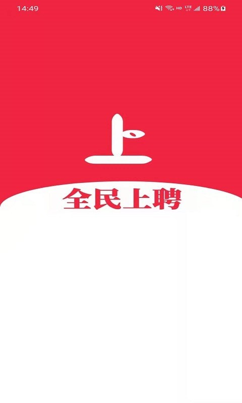 全民上聘0