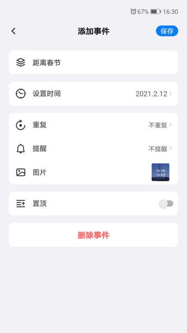 好用倒计时app0