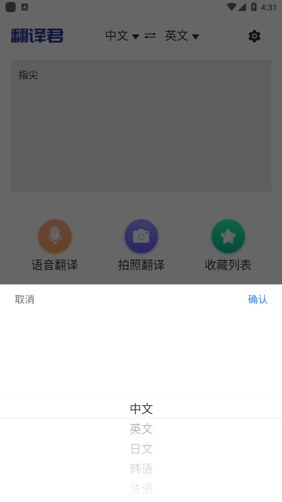 指尖翻译君官方软件1