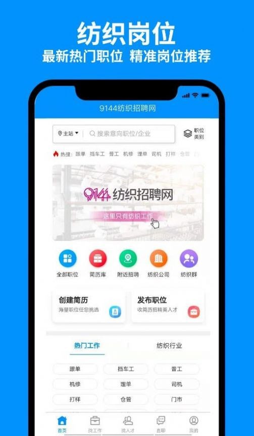 9144纺织招聘网app2