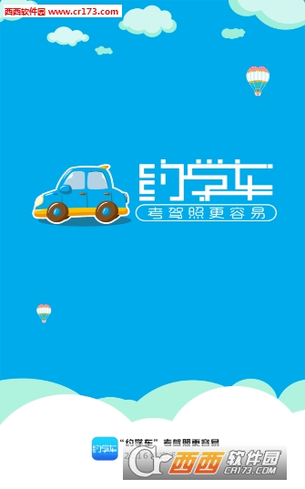 约学车4