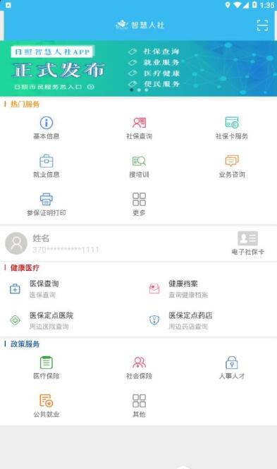 日照智慧人社官方版0