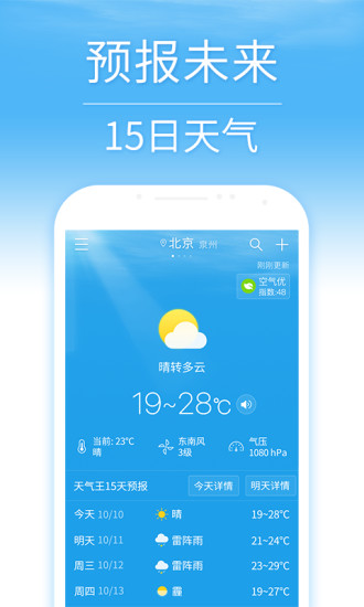 天气预报通app1