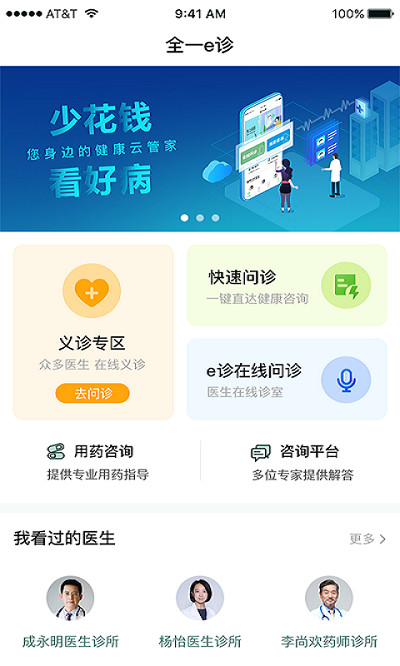 全一e诊医生端1