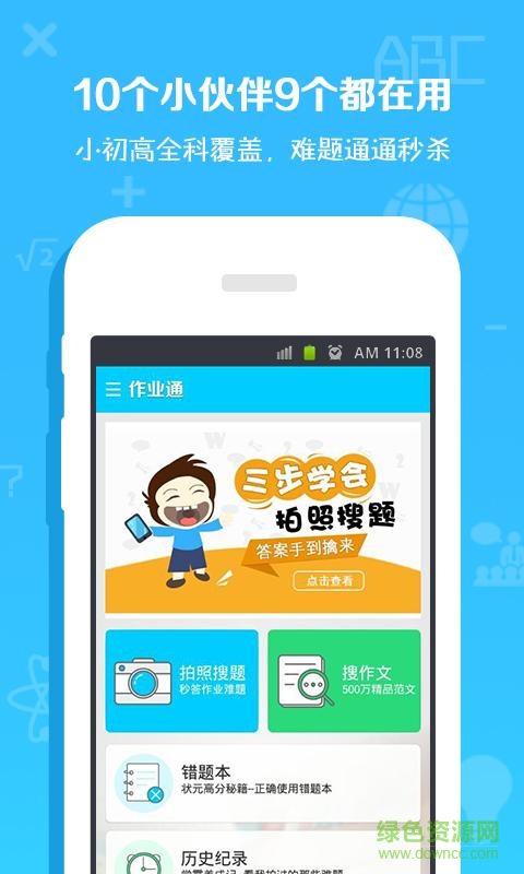 学霸搜题君小学版app3