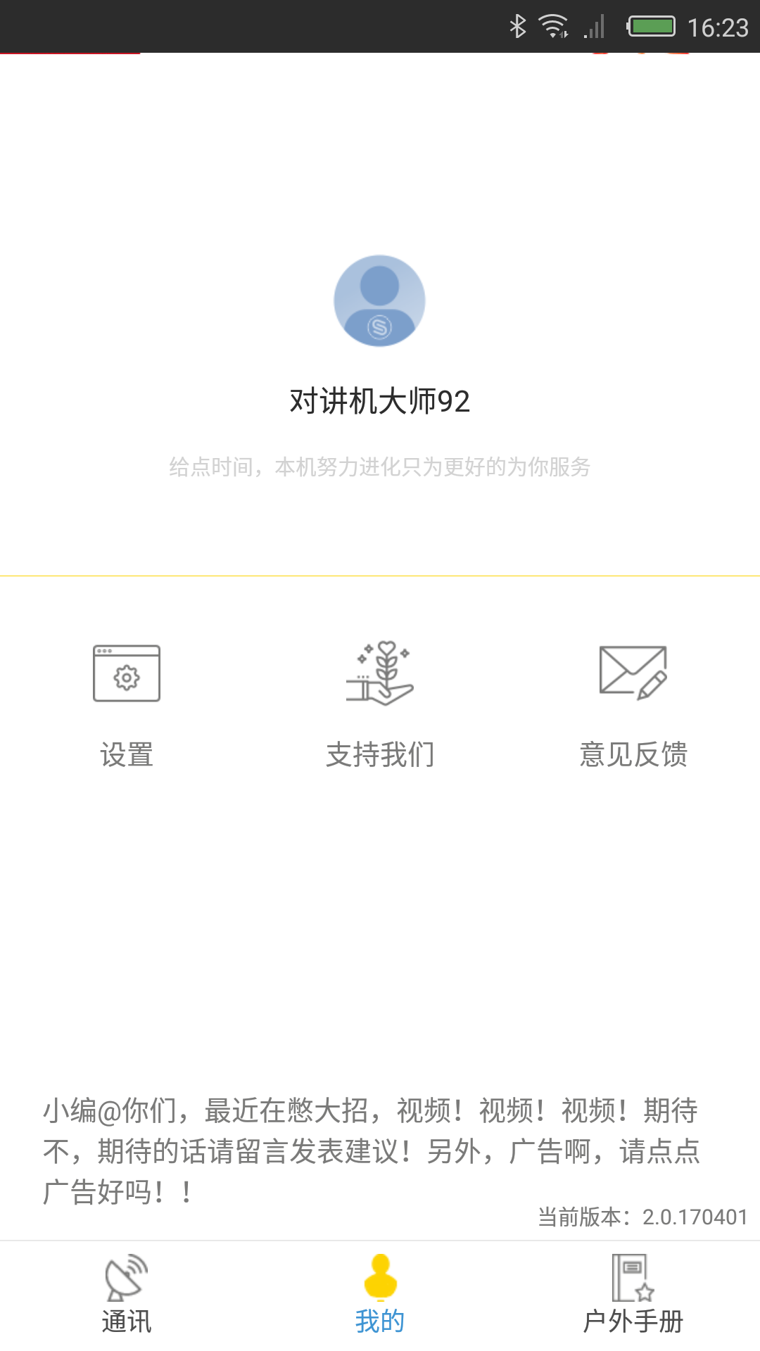 对讲机大师app3