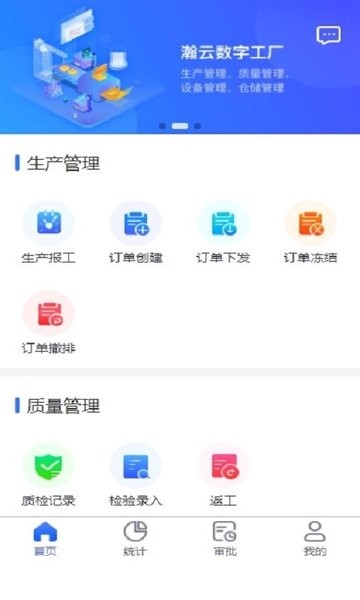 瀚云制造运营管理平台手机版1