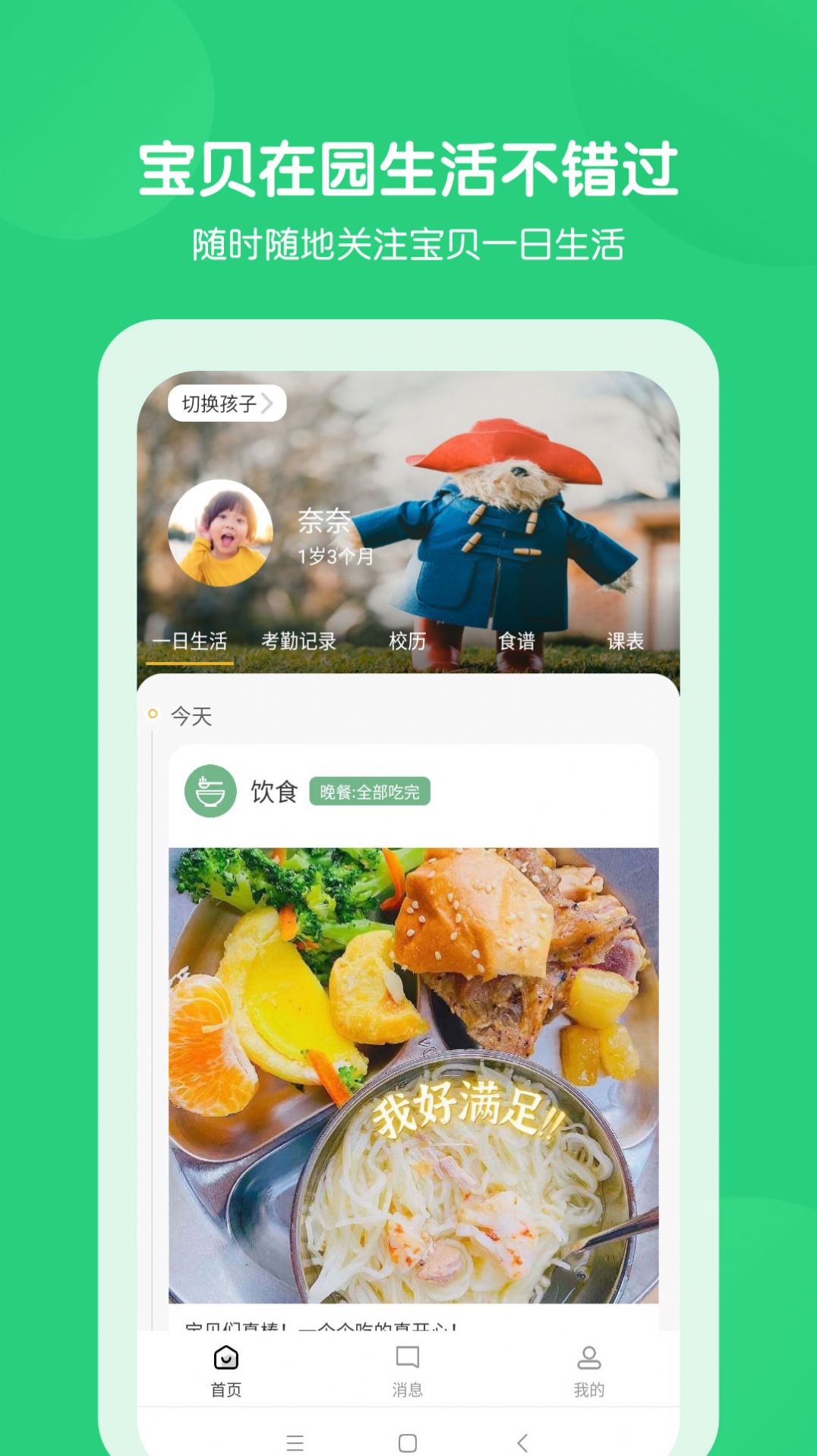 美托美育园所端app1