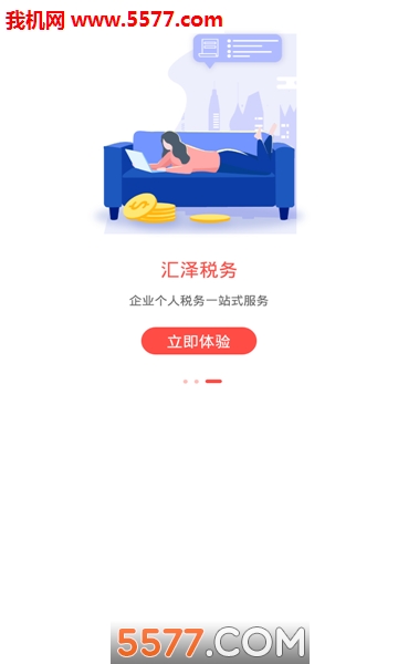 汇税答官方版app手机版2