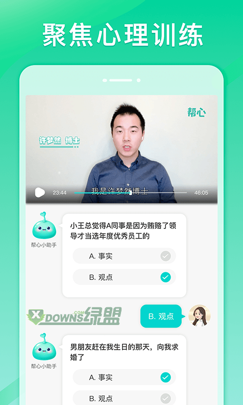 帮心心理app2