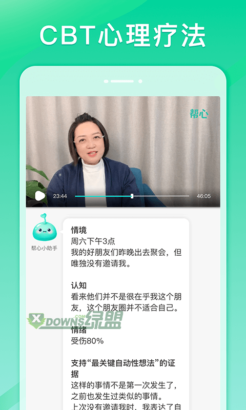 帮心心理app3