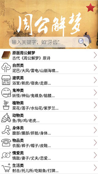 周公解梦专业版app0