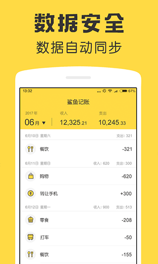 鲨鱼记账app1