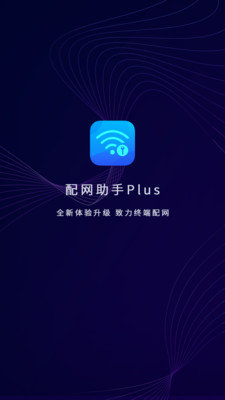 配网助手Plus2