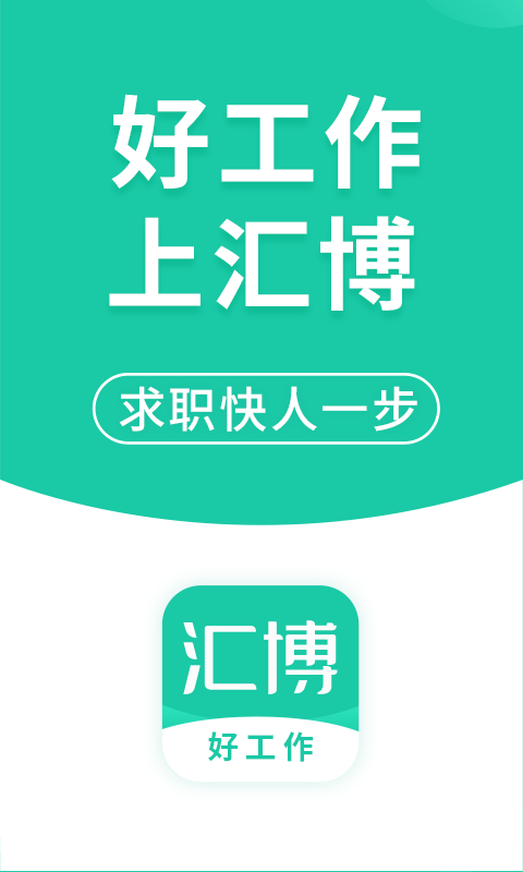 汇博招聘0