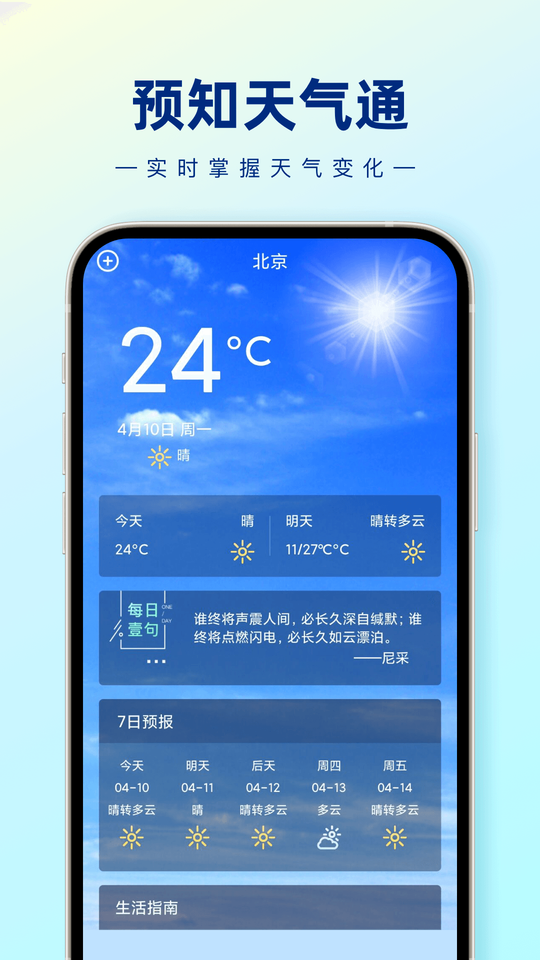 预知天气通2