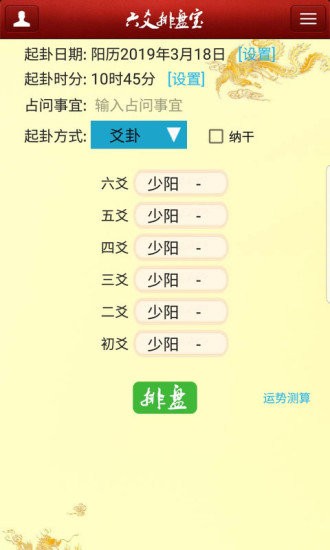 六爻排盘2